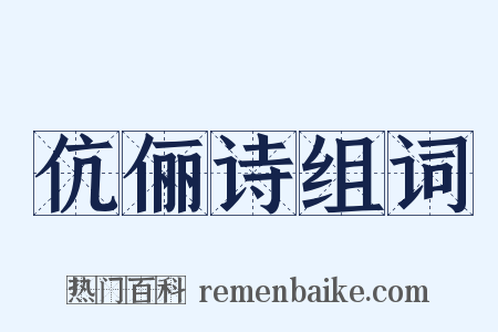 伉俪诗组词是什么意思的图片